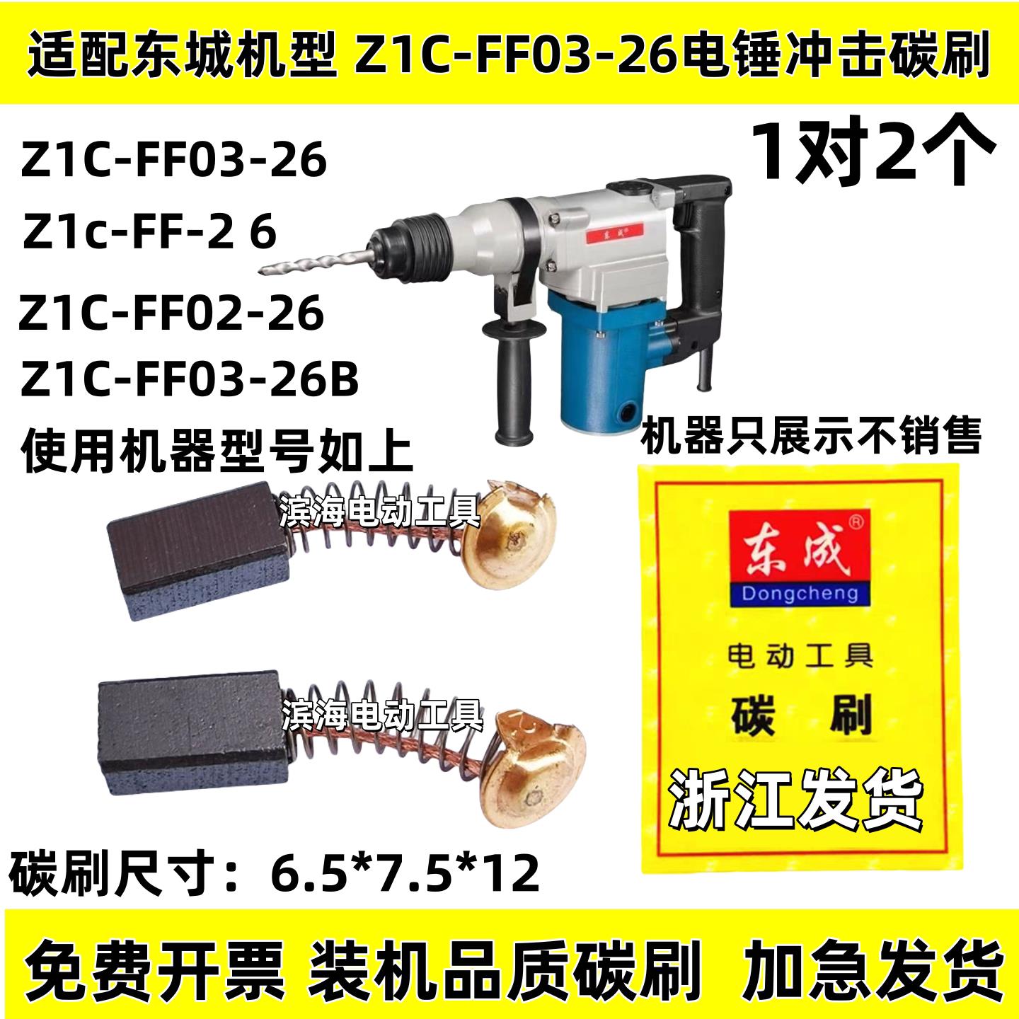 桦崟适用于适配DCA东成Z1C-FF03-26电锤冲击钻两用电锤电刷碳刷Z1图片