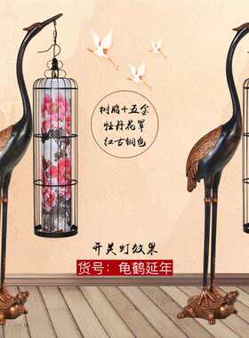 仙鹤落地灯新中式仿古客厅书房摆件创意茶楼酒店龟鹤延年立式灯具