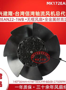 主轴电机无框风扇MK172EAN22-1WB金属风扇IP55信湾风扇