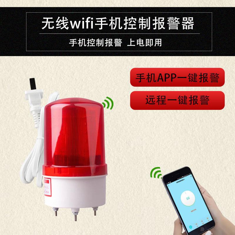 手机APP一键报警遥控远程无线WIFI网路声光警报器 220V/12V/24V