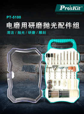Pro`skit/宝工 PT-5100 电磨用研磨抛光配件组适用于宝工电磨组