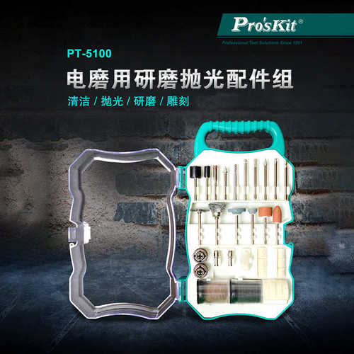 Pro`skit/宝工 PT-5100 电磨用研磨抛光配件组适用于宝工电磨组