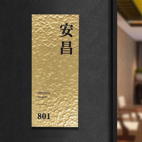 纹牌匾铜字牌广告铝板酒店手锤门牌公司黄铜招别墅宿打家用门头民