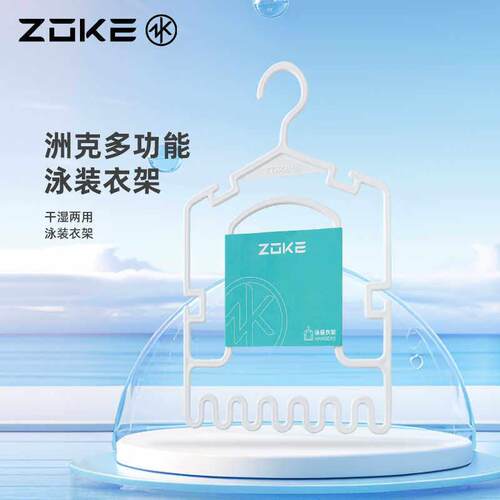 ZOKE洲克多功能衣架泳衣泳帽架干 干湿两用