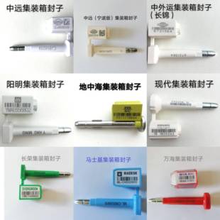 达飞梅花美森地中海长荣中远海阳明集装箱专用封船公司正品铅封条