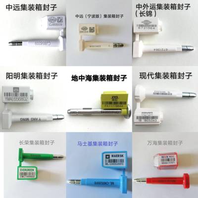 达飞梅花美森地中海长荣中远海阳明集装箱专用封船公司正品铅封条