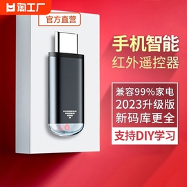 手机红外线发射器智能红外接头适用于苹果安卓万能遥控器typec外置空调iphone，小米vivo华为oppo遥控电口防丢