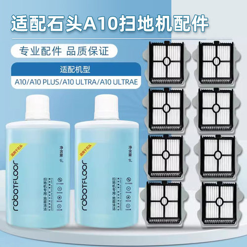 适配石头A10洗地机配件A10 PLUS/ULTRA/ULTRAE过滤网滤芯清洁液剂