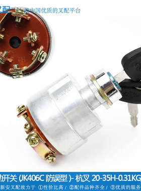 叉车配件 点火 熄火开关 钥匙开关 起动启动开关 杭叉20-30H