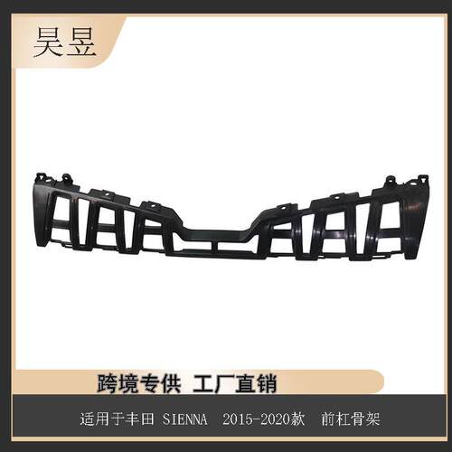 零件适用于丰田SIENNA2015-2020款前杠骨架52115-08030配件