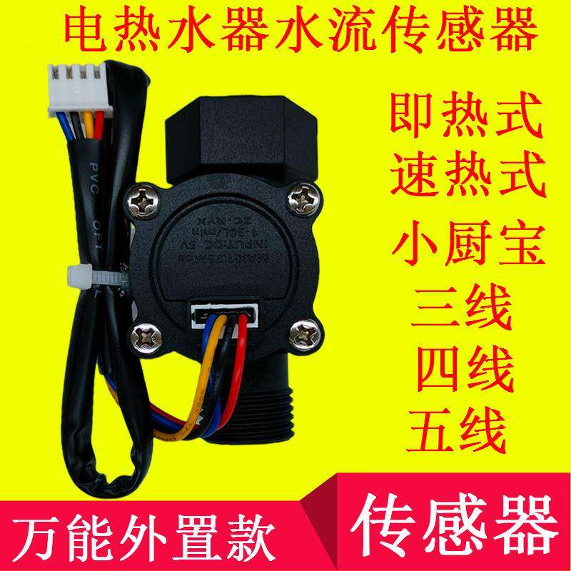 万能款即热式电热水器水流传感器 外置款速热霍尔水流量开关配件