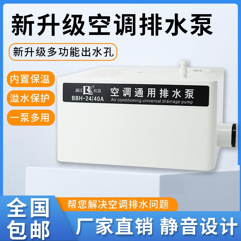 桂器空调排水泵自动抽水泵柜机壁挂冷气外置小型高扬程冷凝水提升