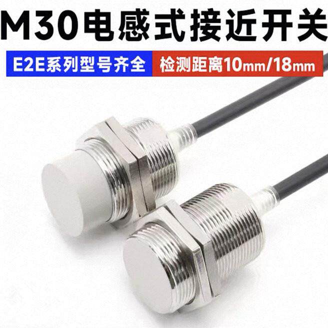 M30接近开关感测器二线E2E金属感应开关NPN常开PNP常闭三线DC24V