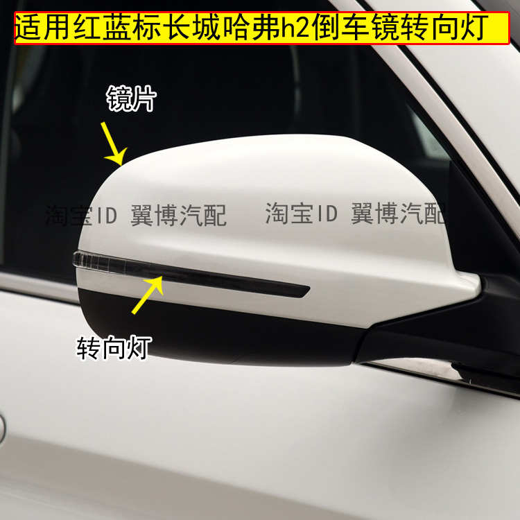适用长城哈弗h2倒车镜转向灯总成红蓝标H2反光镜片后视镜转向灯条