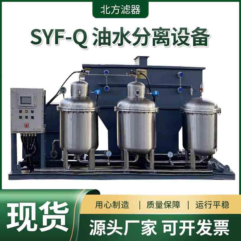 工业SYF-Q油水分离设备 含油废水处理回收浮油自动一体化设备现货