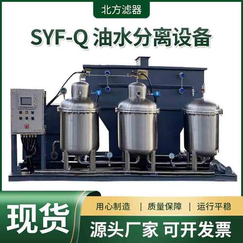工业SYF-Q油水分离设备 含油废水处理回收浮油自动一体化设备现货