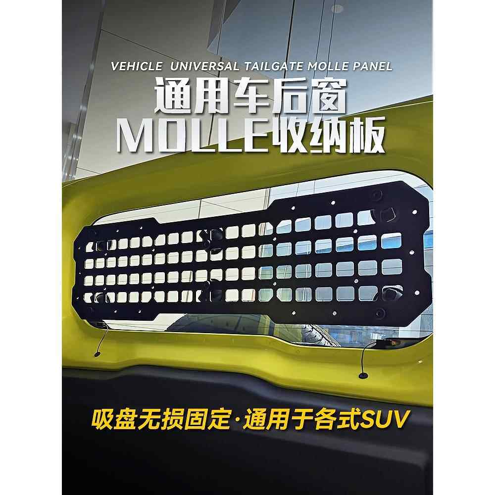 中性汽车后窗储物板汽车挂板汽车越野车越野车后门Molle战术挂物