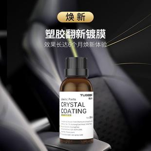 汽车塑料翻新镀膜源头厂家直供塑料翻新剂石英基塑料件镀晶剂