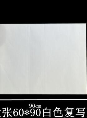 60*90大张白色复写纸雕刻描图刺绣白印纸黑色印白纸临摹透印纸黑