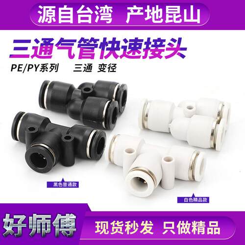 气动T型Y型三通等径变经黑色不锈钢快速快插气管接头PY/PE6 8 10