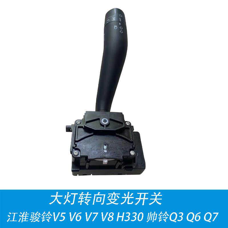 适用客厅灯变光开关江淮帅铃转向开关骏铃V5V6V7H330康铃J5J6