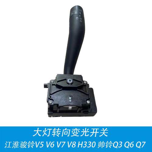 适用客厅灯变光开关江淮帅铃转向开关骏铃V5V6V7H330康铃J5J6