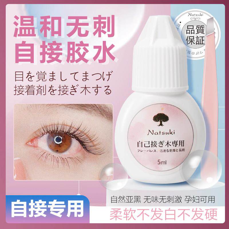 自己可睁眼嫁接假睫毛胶水持久牢固温和无刺激速干超粘孕妇可用
