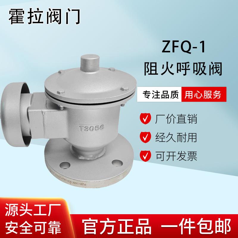 ZFQ-1防爆阻火呼吸阀,储罐阻火呼吸阀,不锈钢碳钢阻火呼吸阀