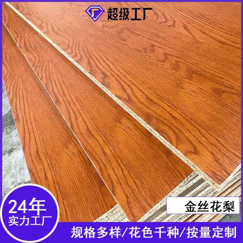 三聚氰胺免漆板厂刨花板颗粒板木纹饰面板装饰板材MDF板环保MFC板