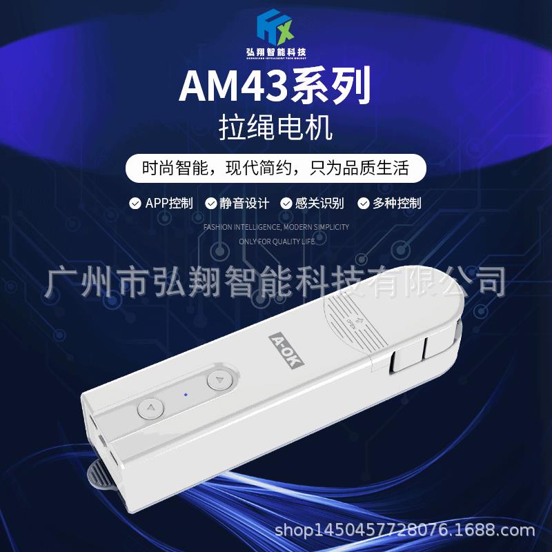 AM43拉绳电机 静音设计 单控群控功能 光感自动识别拉绳电机