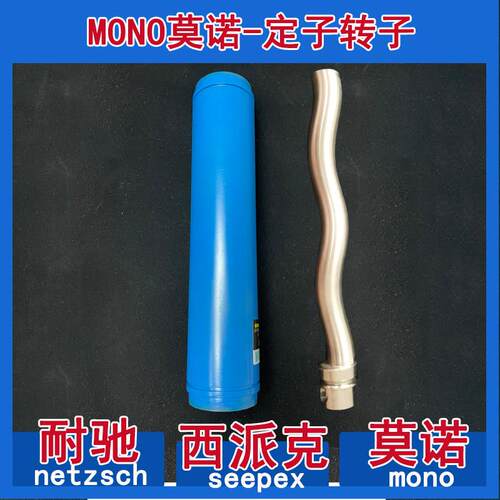 MONO莫诺螺杆泵配件定子转子C14C15/C18/C16/C17万向驱动连杆机封