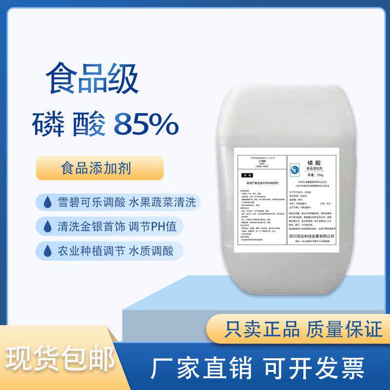 食品级磷酸85%高纯度雪碧可乐增酸清洗金银调节鱼缸水质土壤PH值