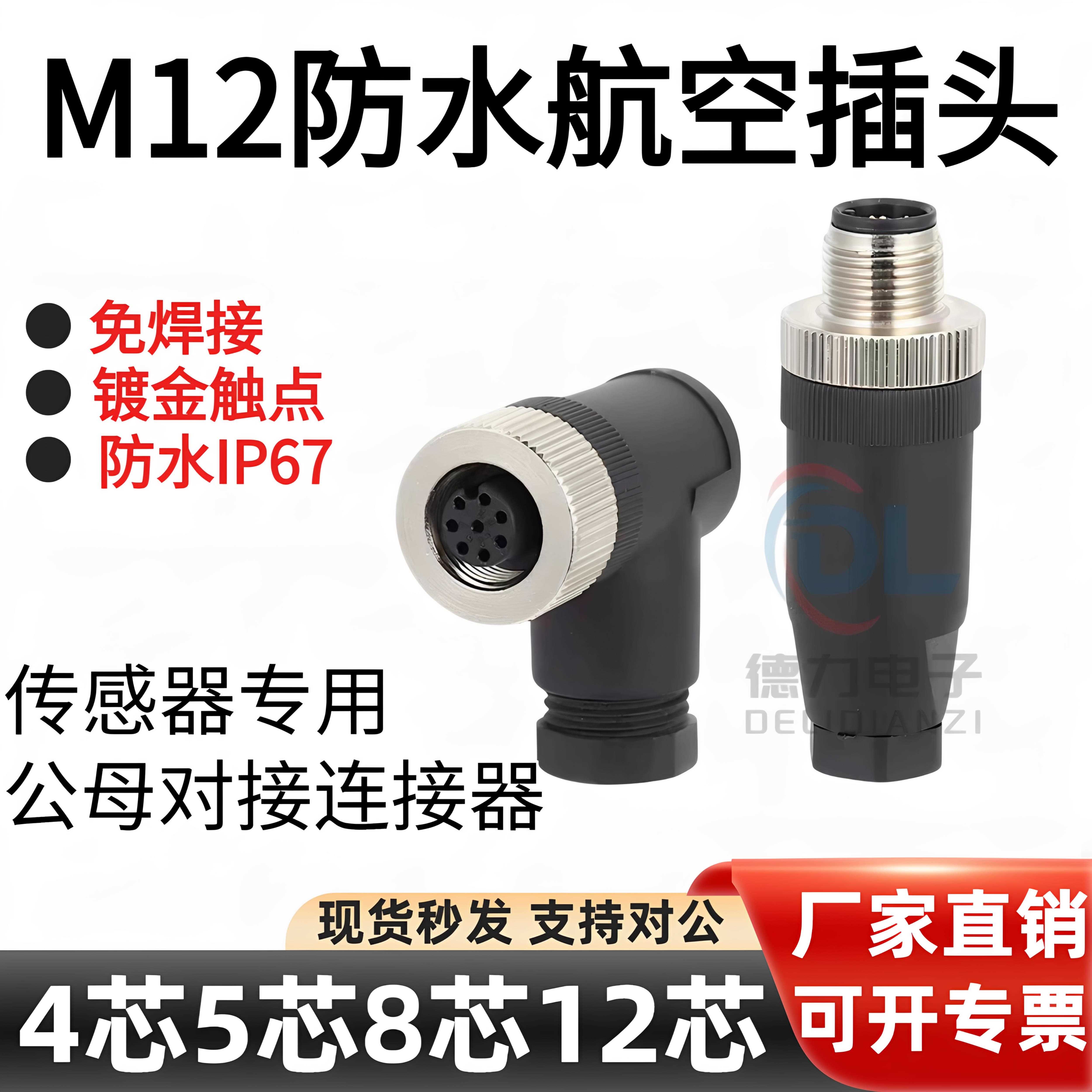 M12航空插头免焊接组装式防水连接器4P5P8P12P公母对接插头感测器