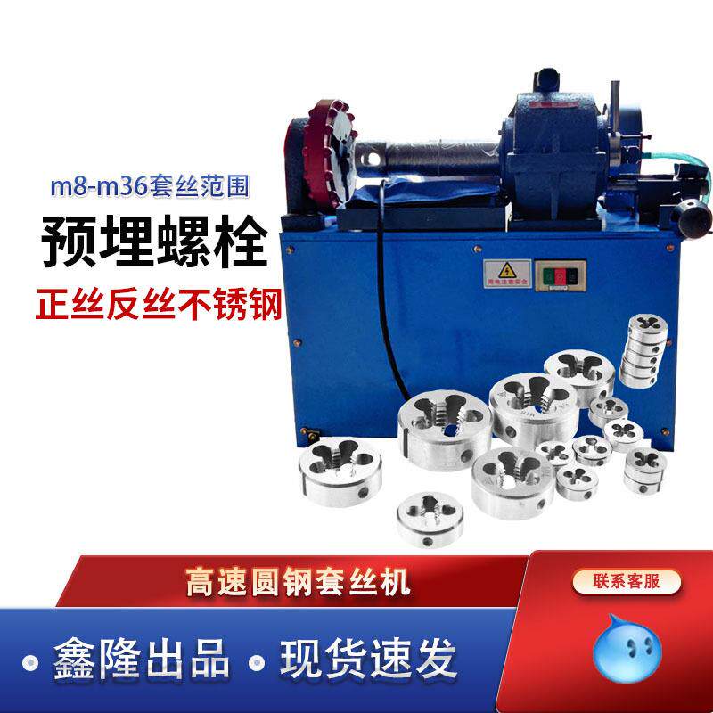 旺牌M8-M36套丝机圆钢套丝机全自动套丝机XHJJ-1地脚螺栓套