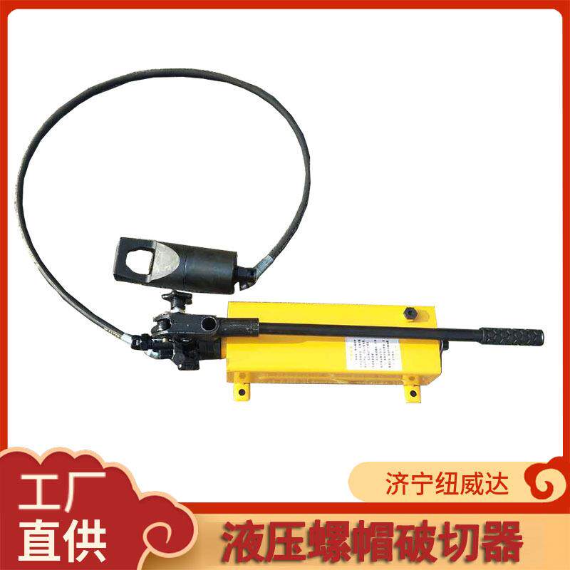 螺丝帽切断器分离式液压螺帽破切器YP-24螺杆螺母切断切开器