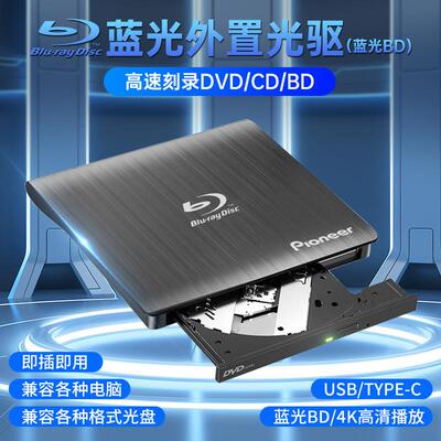 先锋外置蓝光烧录机外接USB3.0电脑通用DVD/CD/BD高清播放烧录