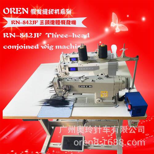 新款三联假发串接缝纫机带数米器工业排发机RN-872JF假发制作设备