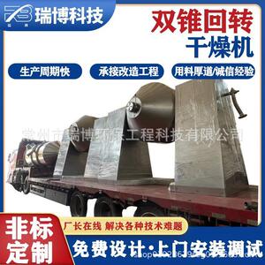 真空型搪瓷款粉末干燥机钽双锥回转蛋白酶烘干设备