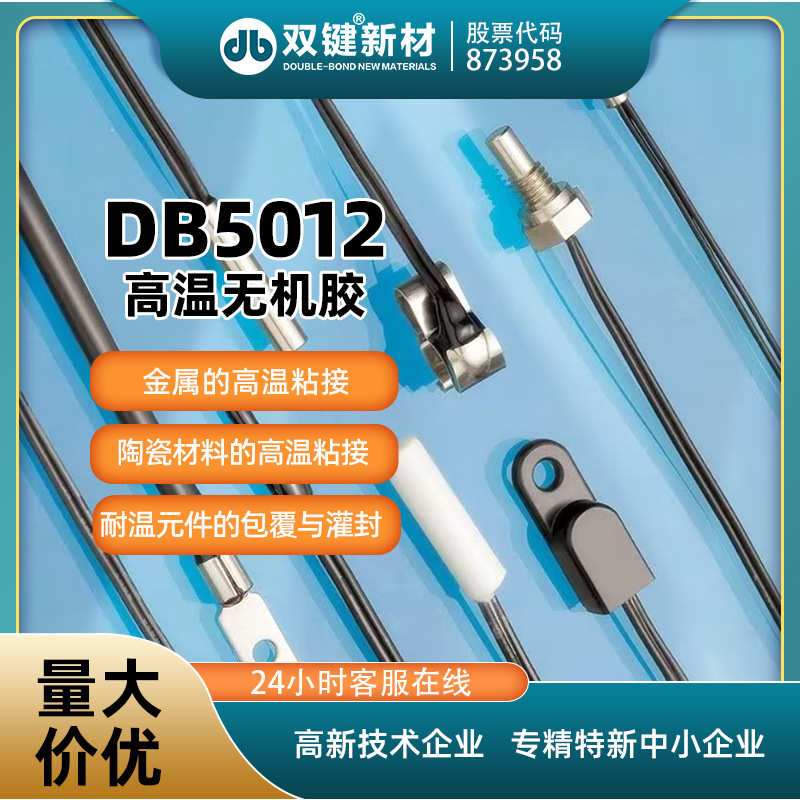 双键厂家DB5012 耐高温无机灌封粘接无机硅铝酸盐温度传感器胶水