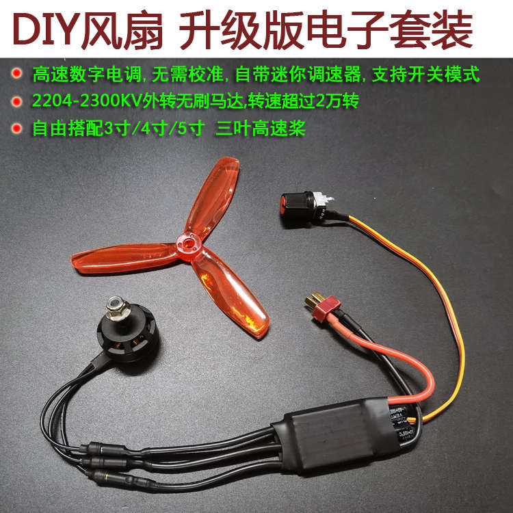 DIY改装风扇2204无刷电机30A数字电调速器暴力大功率动力套装散件