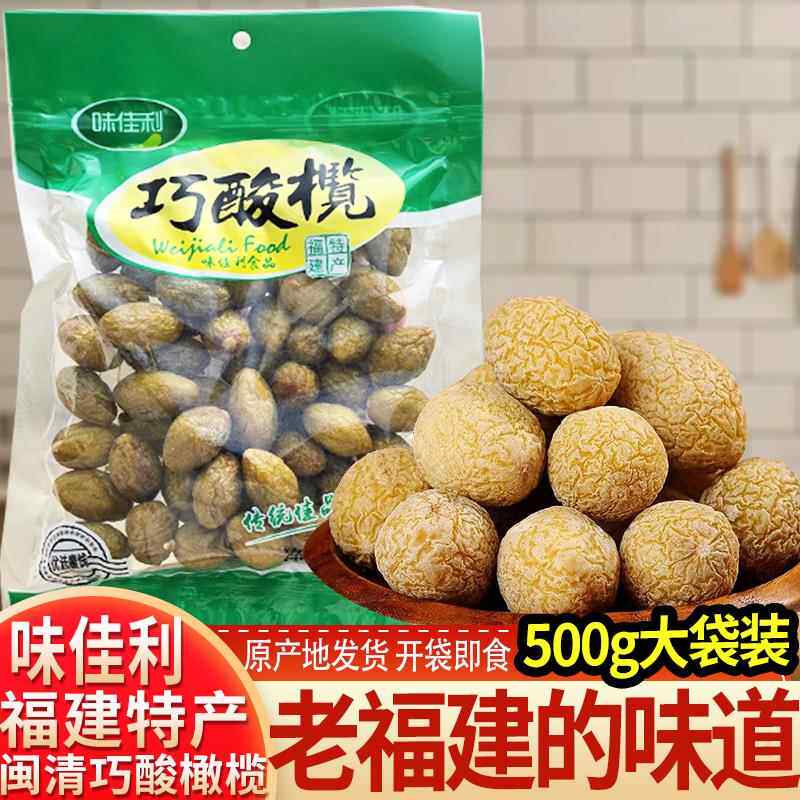 味佳利橄榄闽清蜜饯休闲零食500g巧酸榄五味酸甜橄榄老福建风味