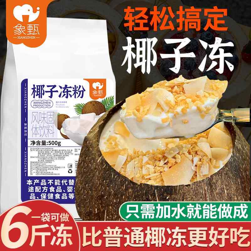象甄椰子冻粉1斤装 商用椰子布丁椰奶冻椰皇冻粉海南椰子碗蛋糕店