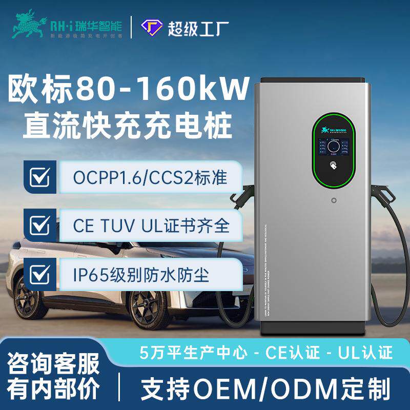 欧标CCS2汽车直流快充充电桩80/120/160kw千瓦新能源通用IP65防护