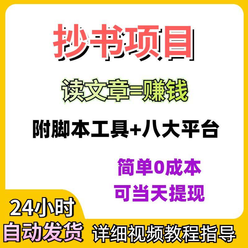 抄书看书看小说全自动挂机赚钱项目网络副业搬砖项目教程