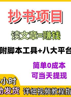 抄书看书看小说全自动挂机赚钱项目网络副业搬砖项目教程