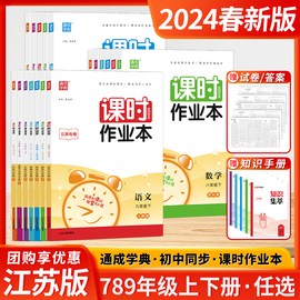 2024春新版初中课时作业本七7八8九9年级上下册语文数学英语物理道德与法治历史初一1二2三3的课时理念精准的作业设计通城学典