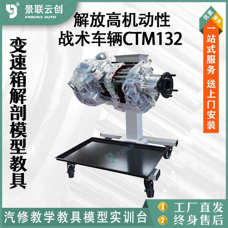 解放中型机动性车辆CTM132变速箱变速器解剖教学实训台模型教具