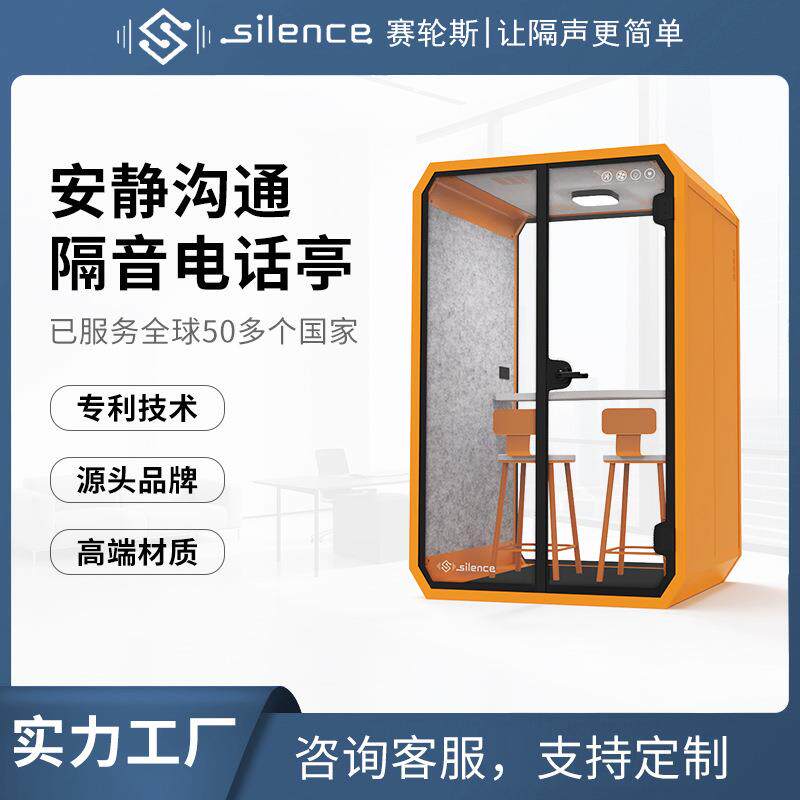 赛轮斯舱隔音房仓电话亭独立面试亭直播室哺乳舱可移动舱降噪环保
