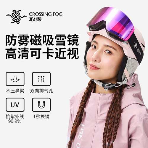 取雾crossingfog滑雪护目镜防雾滑雪眼镜男女近视眼雪地防雾雪镜