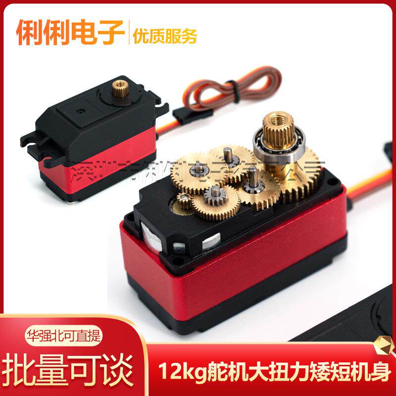 12kg舵机大扭力矮短机身遥控模型车航模固定机器人数字舵机